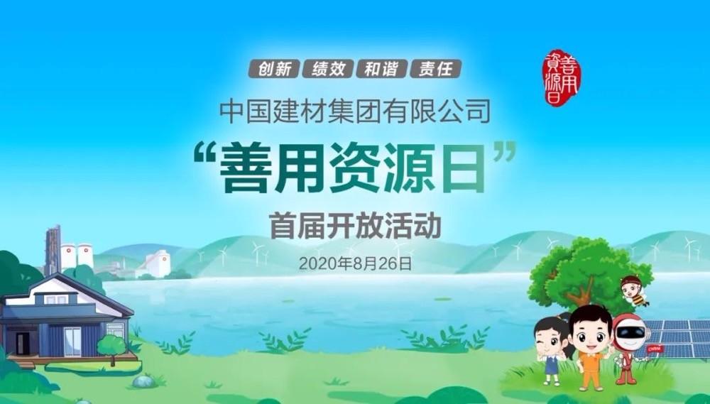 中國(guó)建材報(bào)評(píng)論推薦開(kāi)放日活動(dòng)，點(diǎn)贊中國(guó)建材致力造福社會(huì)